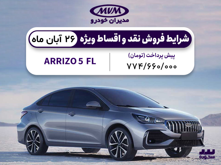 شرایط فروش نقدی و اقساطی Arrizo 5 Fl  در ۲۶ آبان ۱۴۰۳