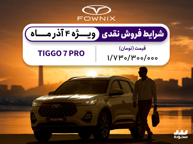 شرایط فروش نقدی تیگو ۷ پرو پریمیوم در  ۴ آذر ۱۴۰۳