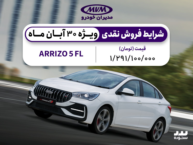 شرایط فروش نقدی  Arrizo 5 Fl  در ۳۰ آبان ۱۴۰۳