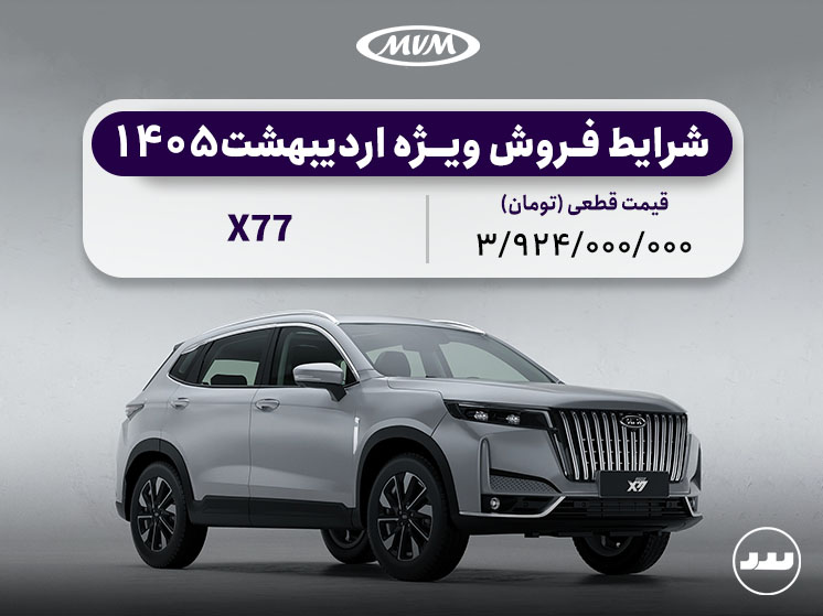 شرایط فروش نقدی و محدود X77 ویژه اردیبهشت ۱۴۰۵  