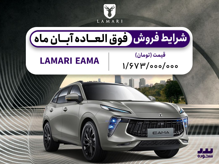 lamari eama