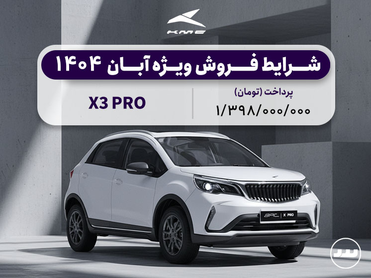 شرایط فروش نقدی و محدود BAC X3 PRO  آبان ۱۴۰۴