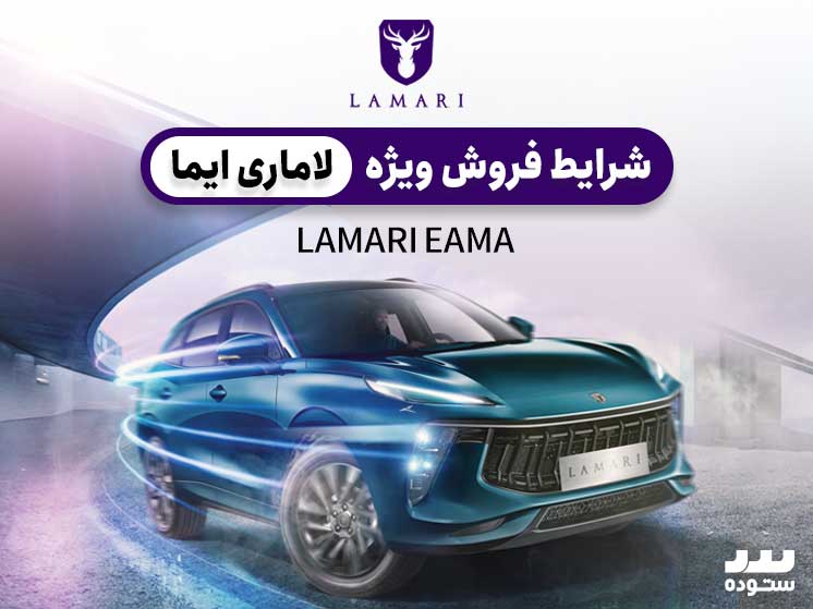 آخرین شرایط فروش لاماری ایما در۱۴۰۳