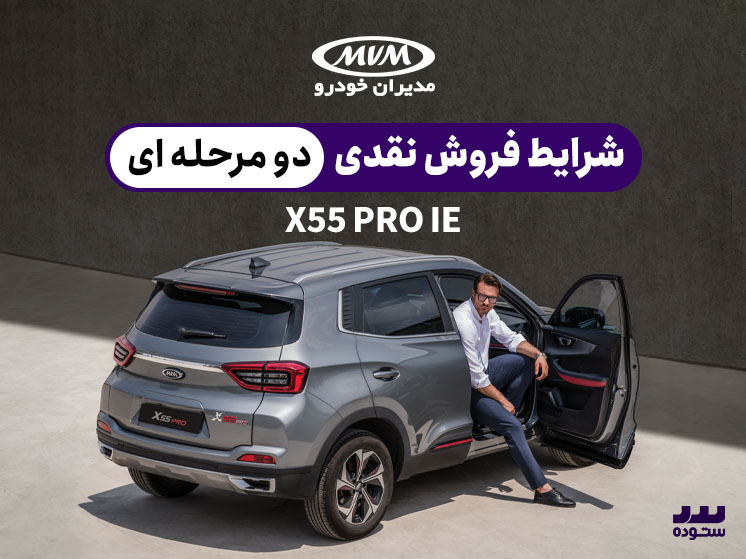 شرایط فروش نقدی X55 Pro اسفند ماه ۱۴۰۳