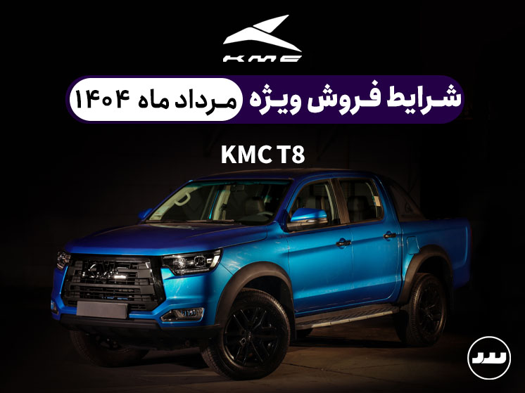 شرایط فروش ویژه نقدی و اقساطی KMC T8 درمرداد ۱۴۰۴