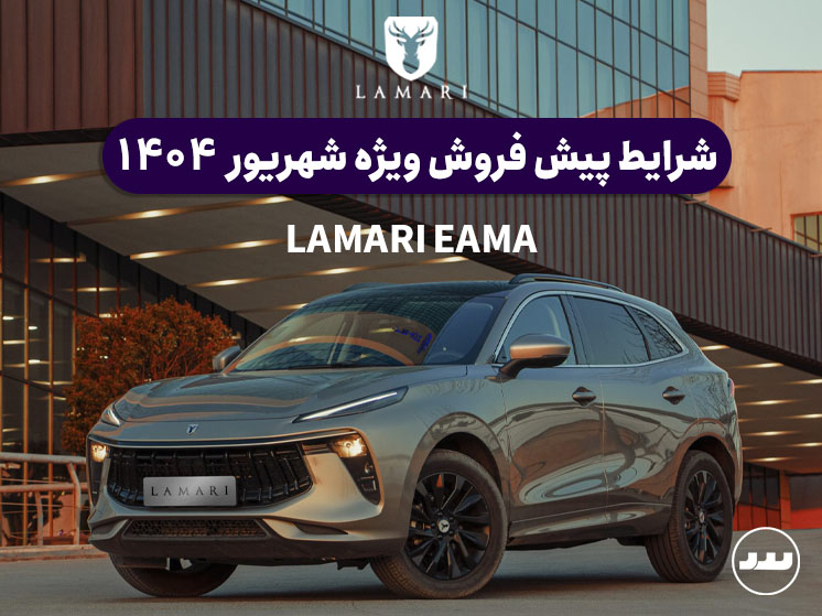 شرایط پیش فروش ویژه لاماری ایما در شهریور ۱۴۰۴
