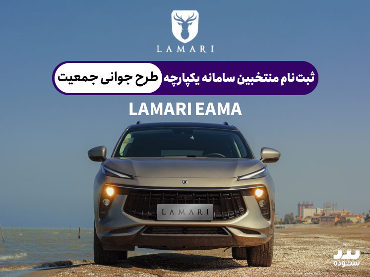 فروش لاماری ایما منتخبین طرح جوانی جمعیت سامانه یکپارچه
