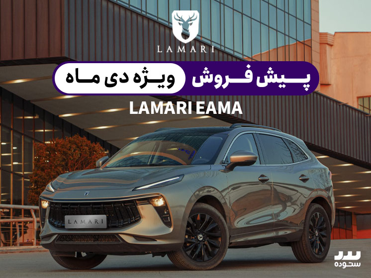 فروش لاماری ایما ویژه دی ماه