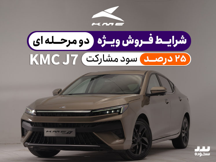 شرایط فروش دو مرحله ای KMC  J7 با سود مشارکت ۲۵% در فروردین ۱۴۰۴
