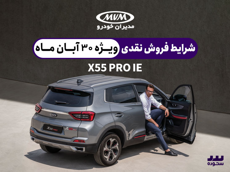 شرایط فروش نقدی منتخبین دومین دوره ثبت نام در سامانه یکپارچه X55 Pro