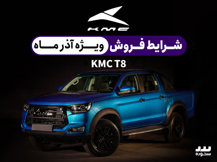 شرایط فروش ویژه KMC T8 بهمن ۱۴۰۳