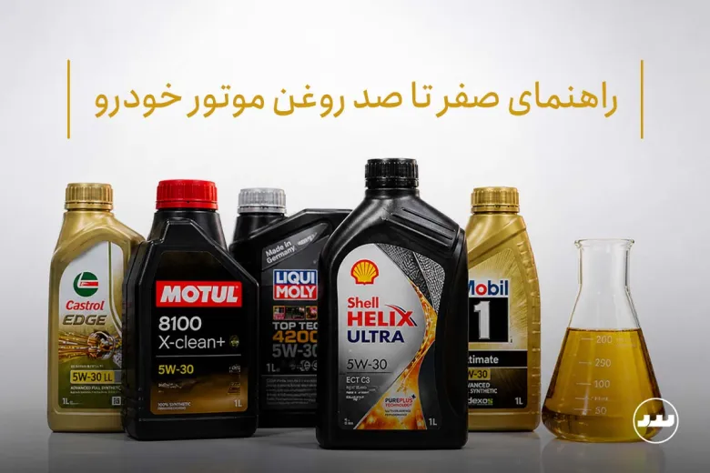 راهنمای صفر تا صد روغن موتور خودرو | از تشخیص ویسکوزیته تا انتخاب روغن برای انواع خودرو