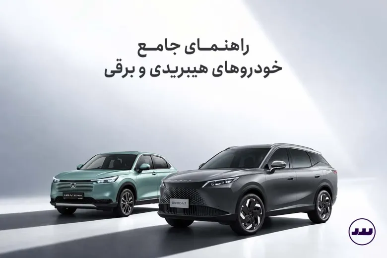 راهنمای جامع خودروهای هیبریدی و برقی | تفاوت  HEV، PHEV  و EV چیست؟