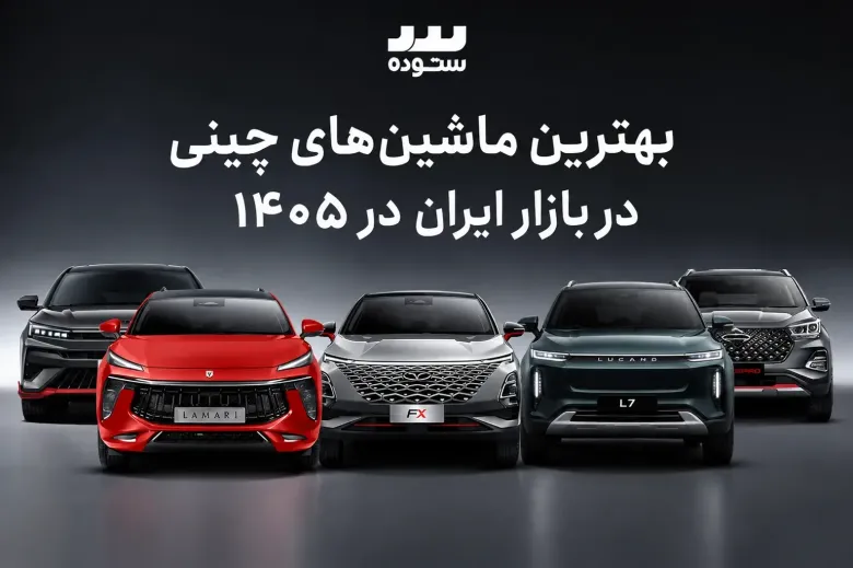 ۵ مورد از بهترین ماشین‌های چینی بازار ایران در ۱۴۰۵