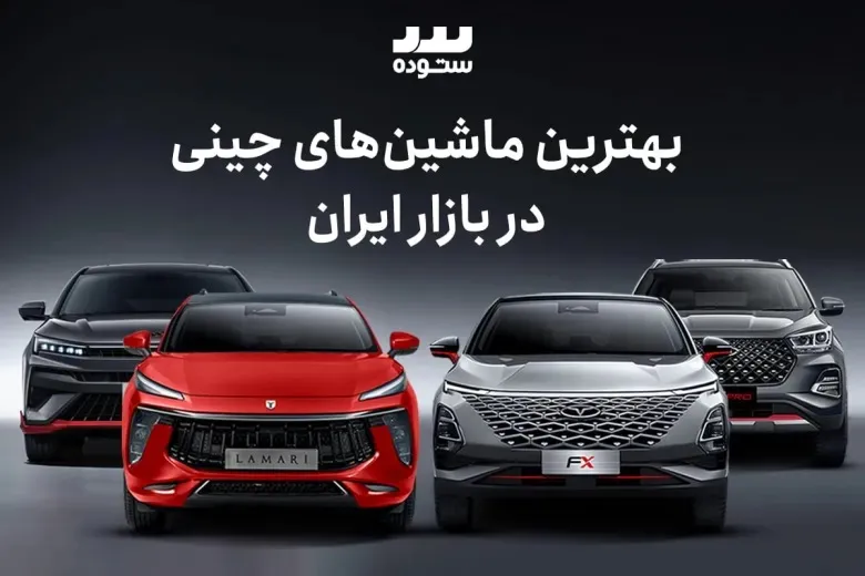 ۵ مورد از بهترین ماشین‌های چینی بازار ایران در ۱۴۰۵