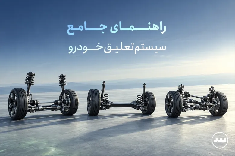 راهنمای جامع سیستم تعلیق خودرو | تفاوت مک‌فرسون با مولتی‌لینک