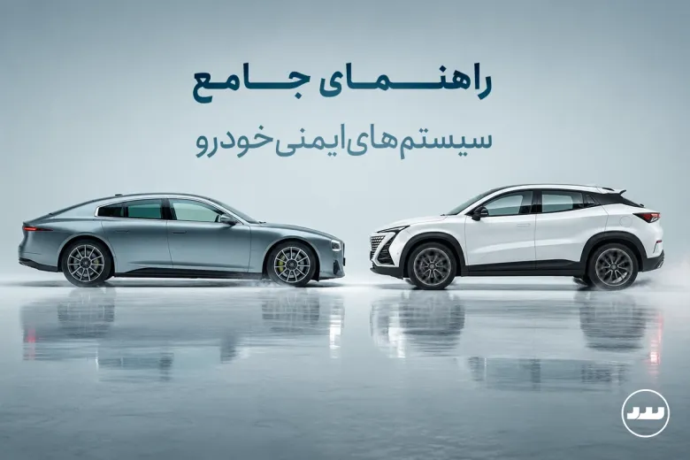راهنمای جامع سیستم‌های ایمنی خودرو | بررسی کامل ترمز  ABS، پایداری ESP و رادارهای  ADAS