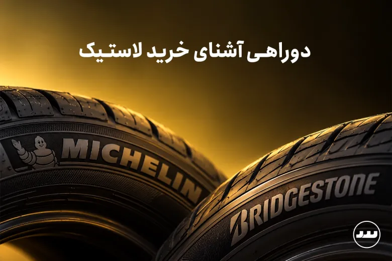 لاستیک ۴ ساله بخریم یا نه؟ جواب علمی که قبل از خرید باید بدانید