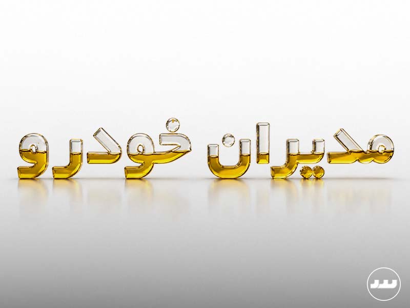 روغن موتور خودروهای مدیران خودرو