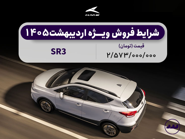 شرایط فروش اقساطی KMC SR3 ویژه اردیبهشت ۱۴۰۵