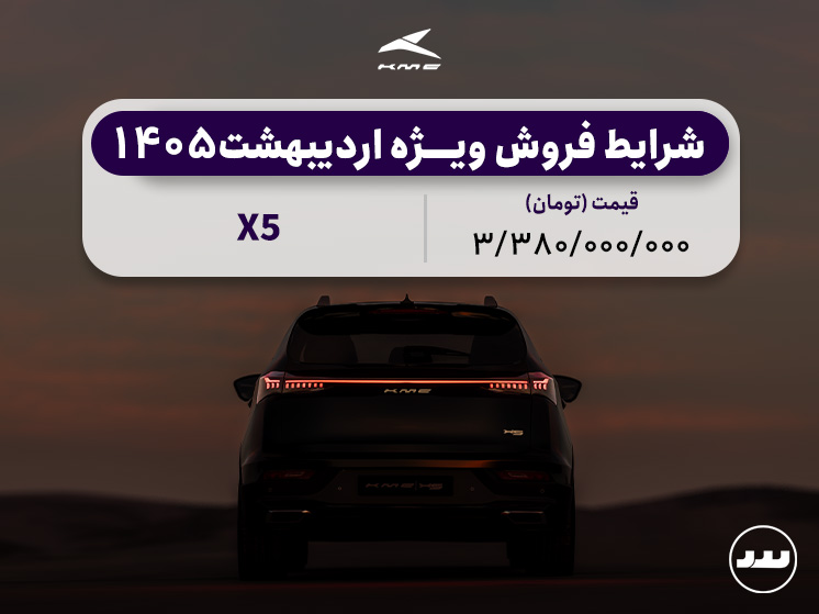شرایط فروش اقساطی KMC X5 در اردیبهشت ۱۴۰۵
