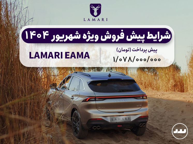 شرایط فروش لاماری ایما