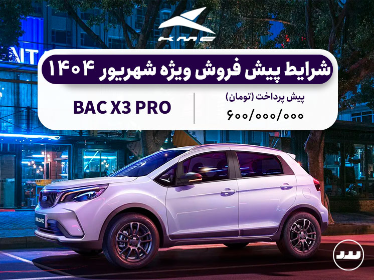 شرایط فروش فعال BAC X3 PRO