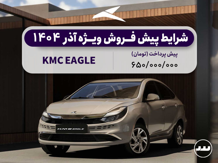 شرایط فروش فعال KMC EAGLE