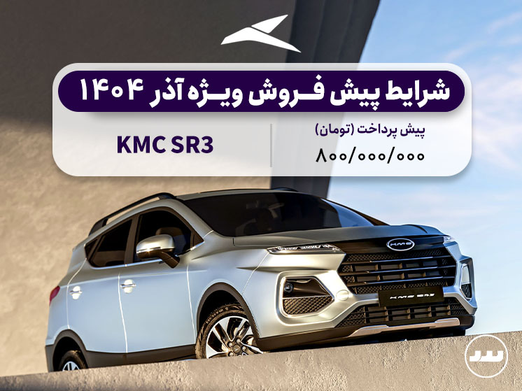 شرایط فروش فعال KMC SR3