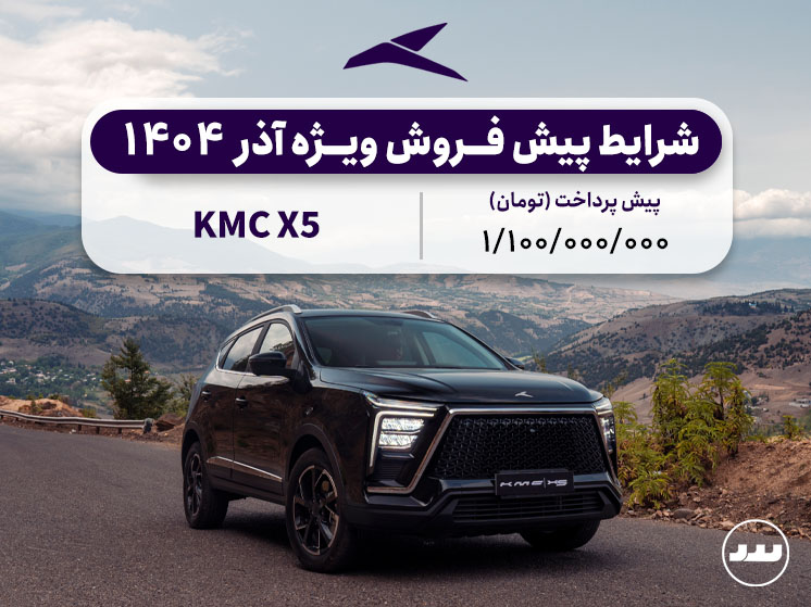 شرایط فروش فعال KMC X5