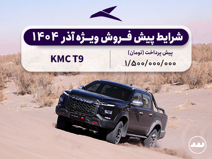 شرایط فروش فعال KMC t9
