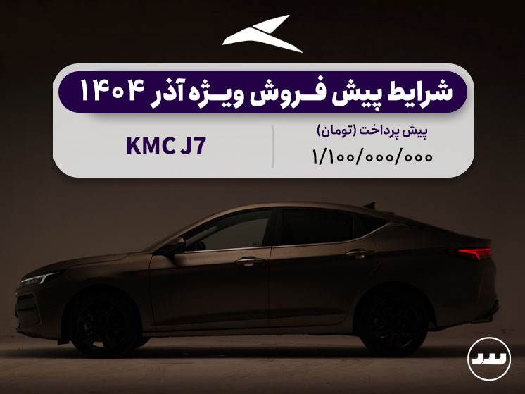 شرایط فروش فعال KMC J7