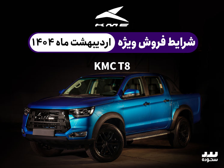شرایط فروش KMC T8