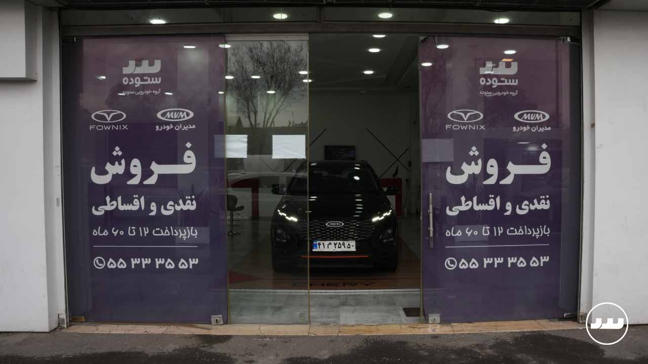 مدیران خودرو شعبه نازی آباد