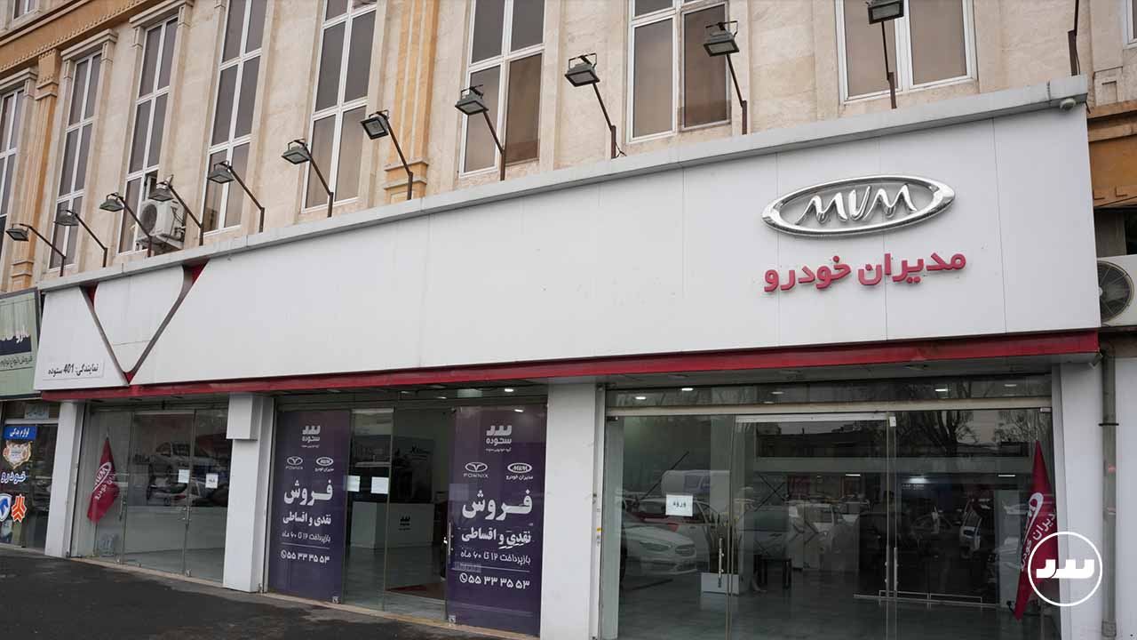 مدیران خودرو شعبه نازی آباد