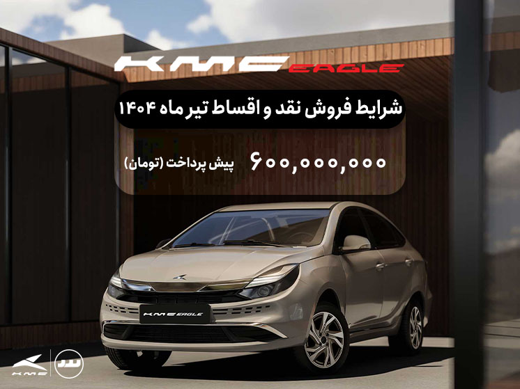 شرایط فروش فعال KMC sr3