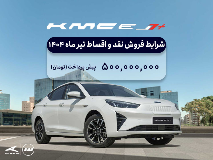 شرایط فروش فعال KMC +ej7