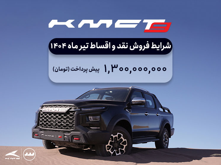 شرایط فروش فعال KMC t9