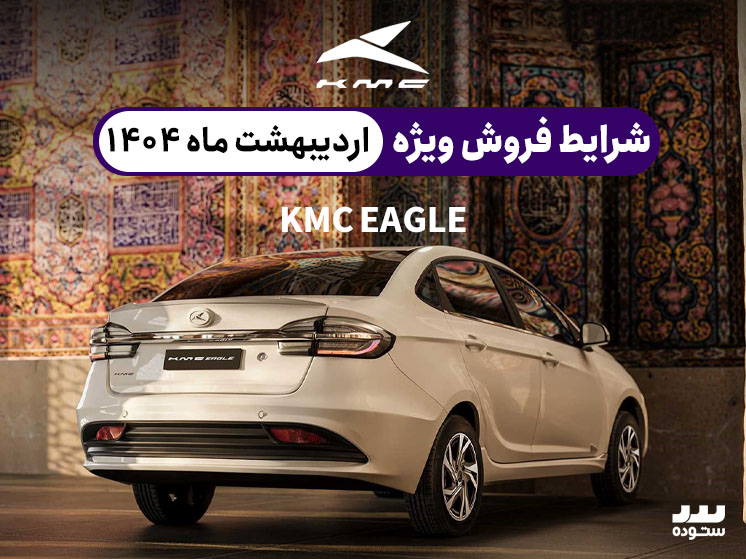 شرایط فروش فعال KMC EAGLE