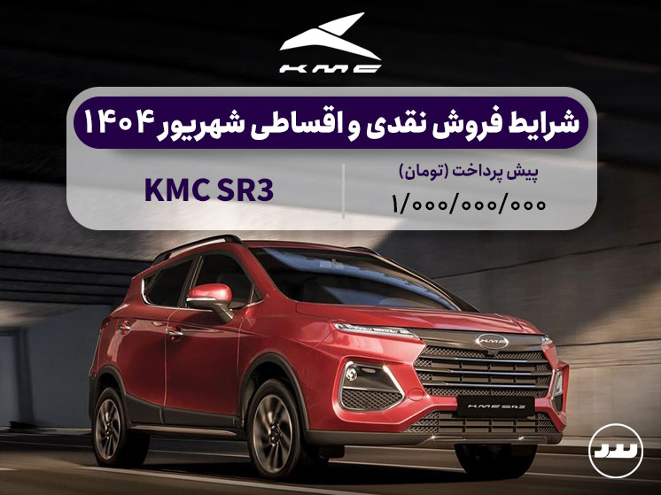 شرایط فروش فعال KMC SR3