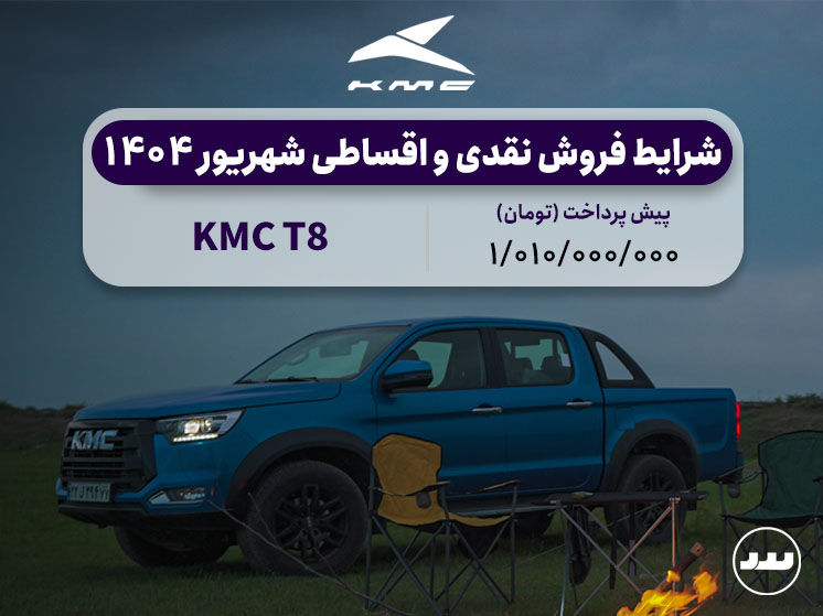 شرایط فروش فعال KMC T8