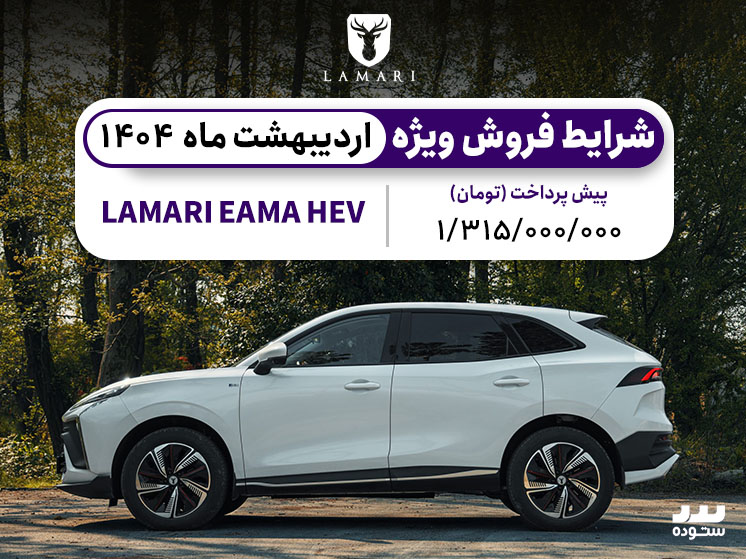 شرایط فروش لاماری ایما هیبرید