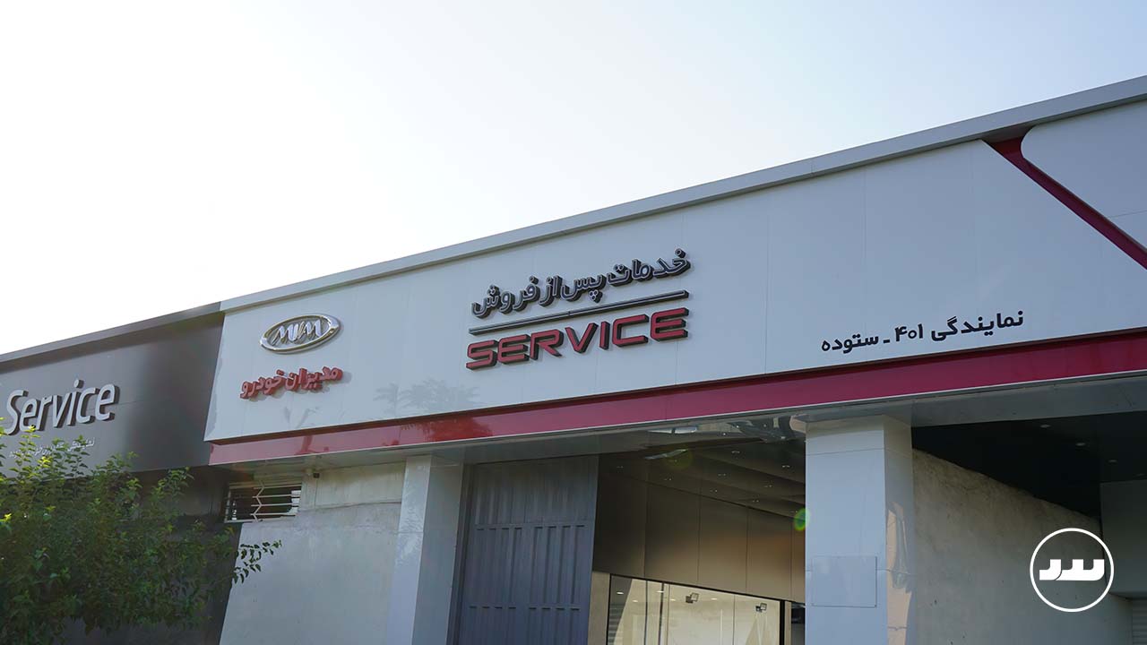 خدمات پس از فروش مدیران حودرو ستوده 4