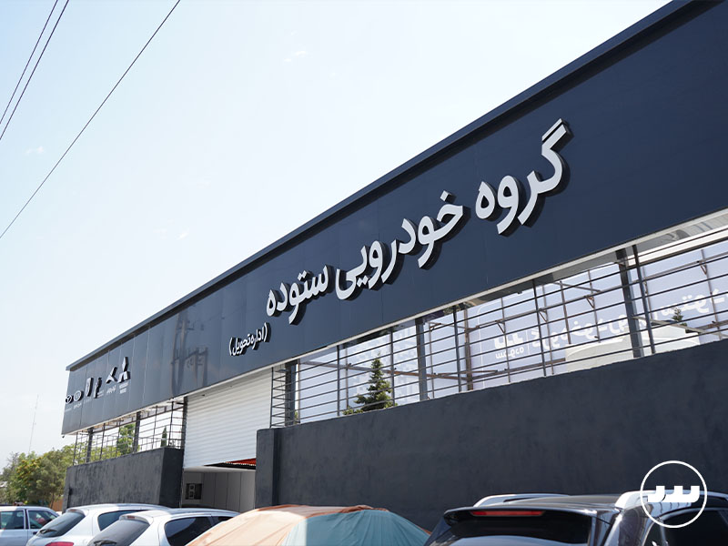 رویداد VIP ستوده | میزبانی از تسلا در ایران