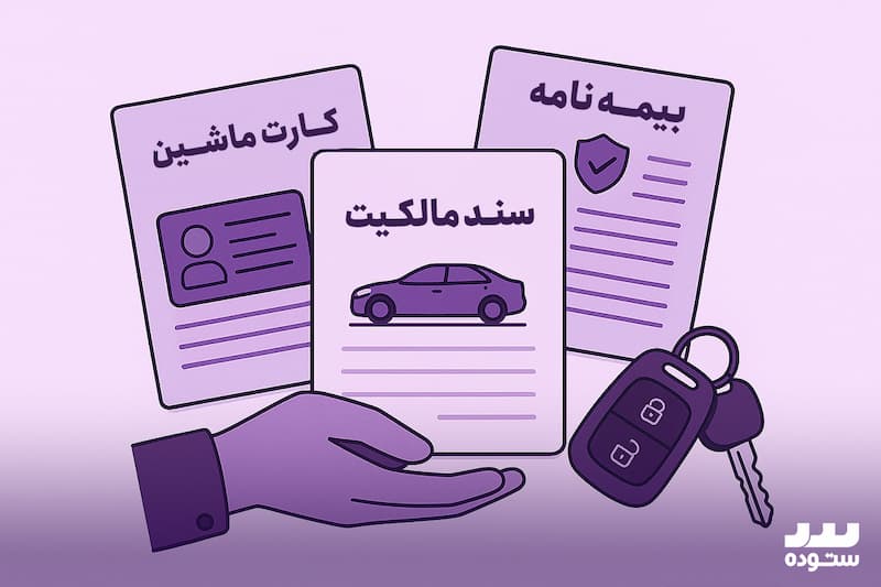شروط و تعهدات در قرارداد خرید خودرو