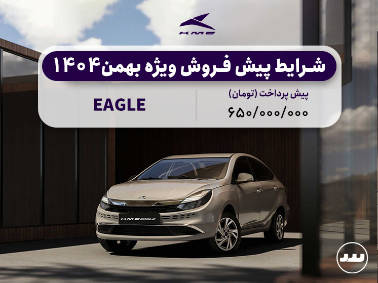 شرایط فروش فعال KMC EAGLE