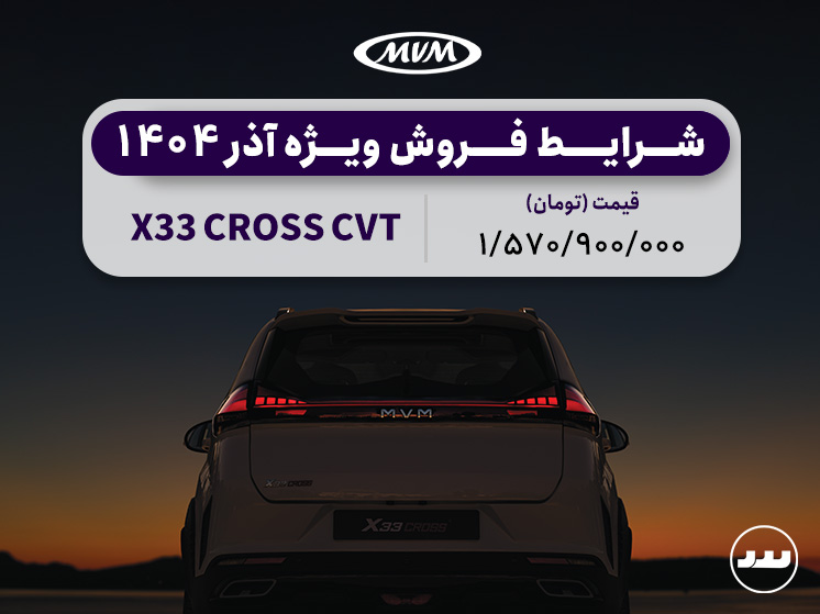 X33 CROSS CVT فروش نقدی