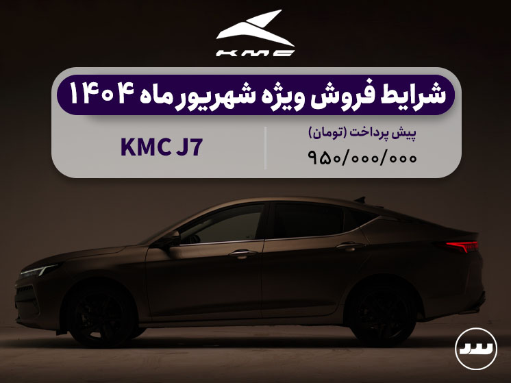شرایط فروش فعال KMC J7