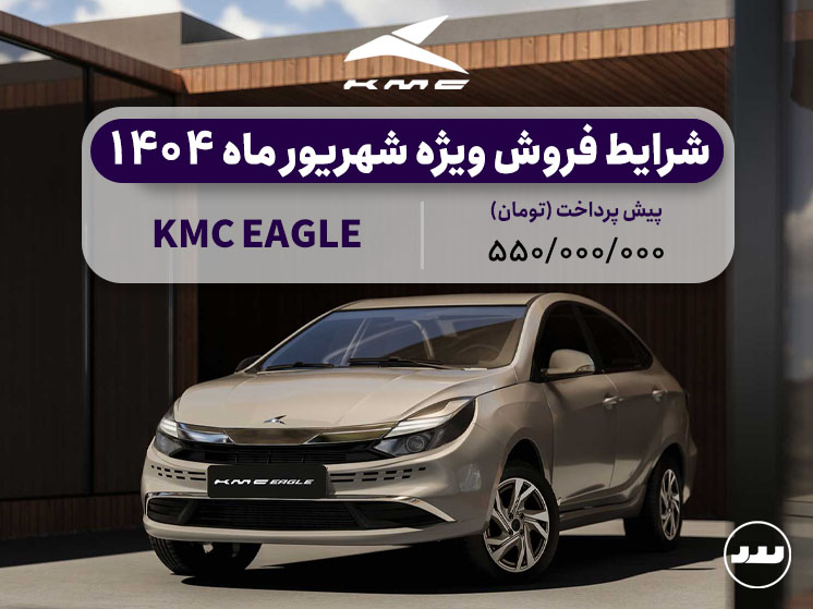 شرایط فروش فعال KMC EAGLE