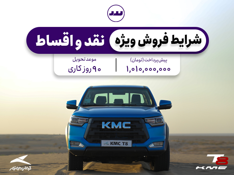 شرایط فروش فعال KMC t8